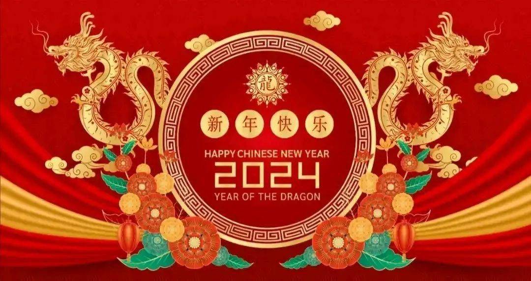 新年快乐图片2024图片大全